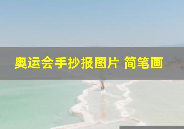 奥运会手抄报图片 简笔画